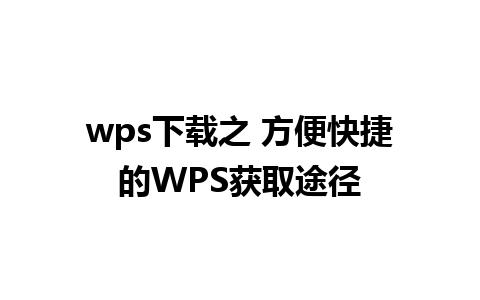 wps下载之 方便快捷的WPS获取途径