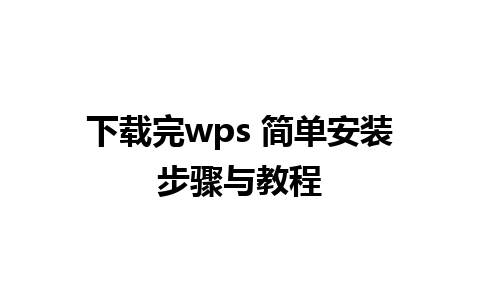 下载完wps 简单安装步骤与教程