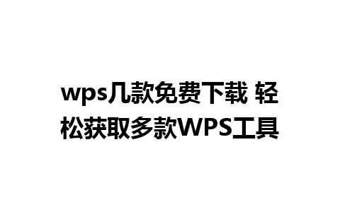 wps几款免费下载 轻松获取多款WPS工具