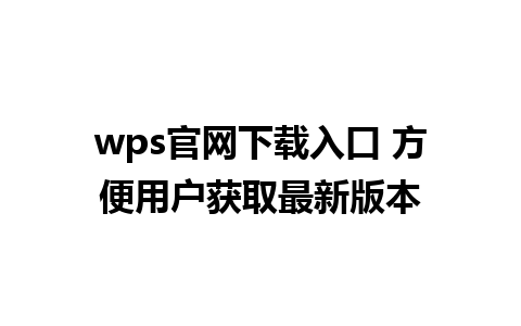 wps官网下载入口 方便用户获取最新版本