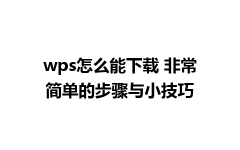 wps怎么能下载 非常简单的步骤与小技巧