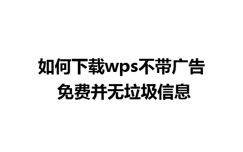 如何下载wps不带广告 免费并无垃圾信息