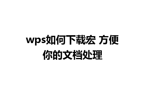 wps如何下载宏 方便你的文档处理