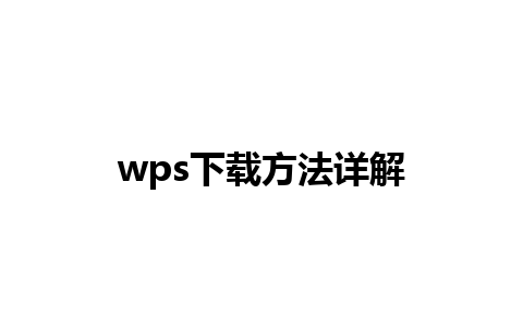 wps下载方法详解