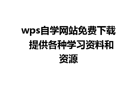 wps自学网站免费下载  提供各种学习资料和资源