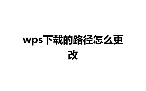 wps下载的路径怎么更改