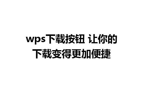 wps下载按钮 让你的下载变得更加便捷