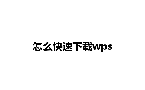 怎么快速下载wps