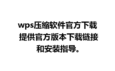 wps压缩软件官方下载 提供官方版本下载链接和安装指导。