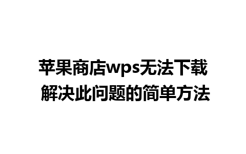 苹果商店wps无法下载 解决此问题的简单方法