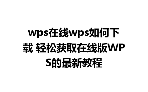 wps在线wps如何下载 轻松获取在线版WPS的最新教程