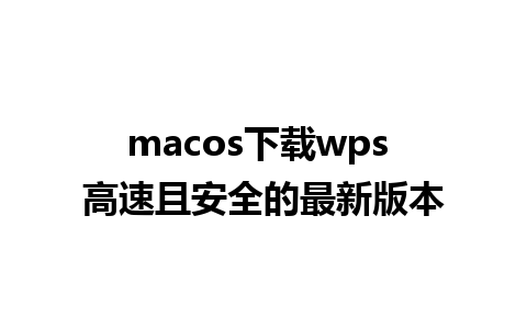 macos下载wps 高速且安全的最新版本