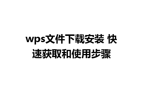 wps文件下载安装 快速获取和使用步骤