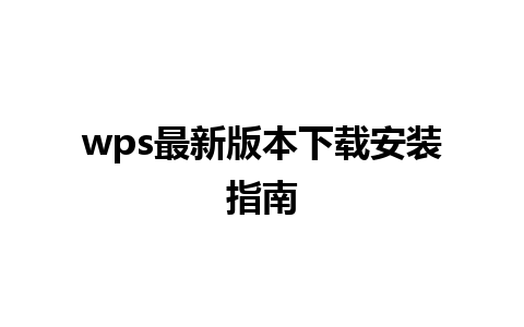 wps最新版本下载安装指南