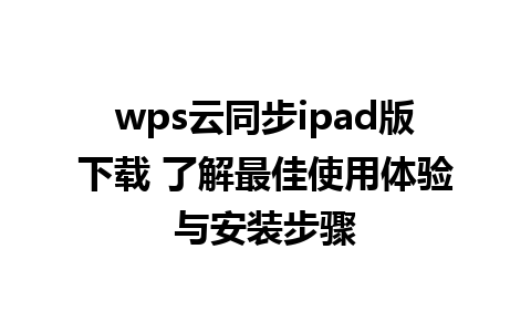 wps云同步ipad版下载 了解最佳使用体验与安装步骤