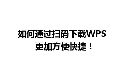 如何通过扫码下载WPS 更加方便快捷！