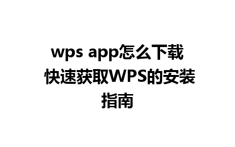 wps app怎么下载 快速获取WPS的安装指南