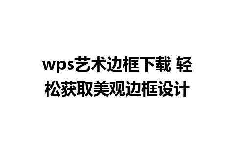 wps艺术边框下载 轻松获取美观边框设计