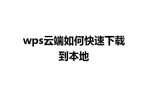 wps云端如何快速下载到本地