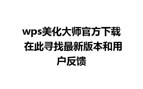 wps美化大师官方下载 在此寻找最新版本和用户反馈