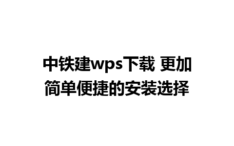 中铁建wps下载 更加简单便捷的安装选择