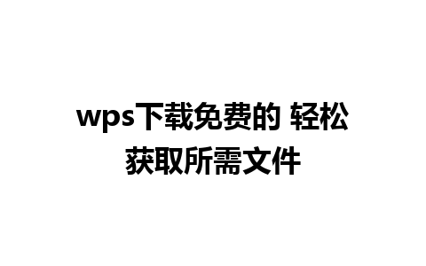 wps下载免费的 轻松获取所需文件