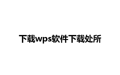 下载wps软件下载处所