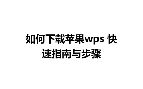 如何下载苹果wps 快速指南与步骤