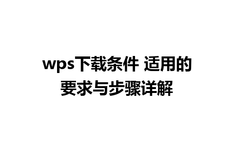 wps下载条件 适用的要求与步骤详解