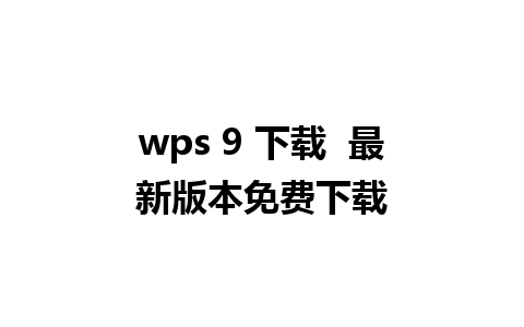 wps 9 下载  最新版本免费下载