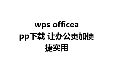 wps officeapp下载 让办公更加便捷实用