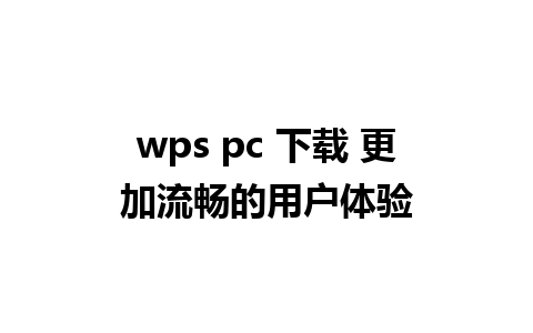 wps pc 下载 更加流畅的用户体验