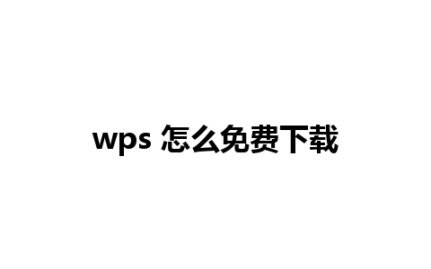 wps 怎么免费下载