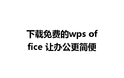 下载免费的wps office 让办公更简便