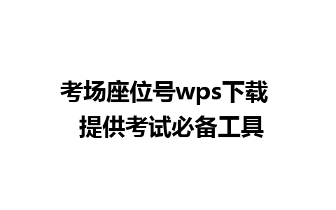 考场座位号wps下载  提供考试必备工具