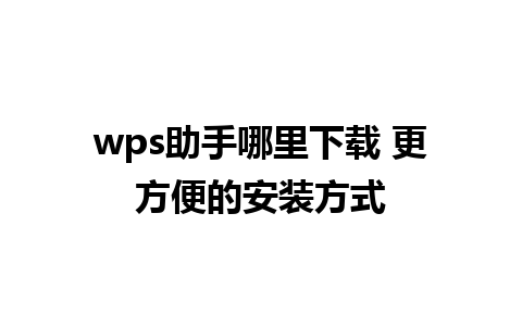 wps助手哪里下载 更方便的安装方式