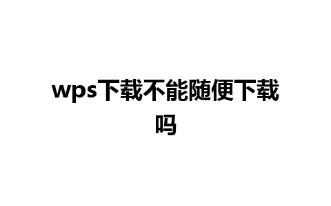 wps下载不能随便下载吗