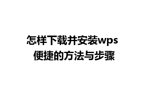 怎样下载并安装wps 便捷的方法与步骤