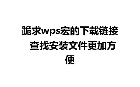 跪求wps宏的下载链接  查找安装文件更加方便