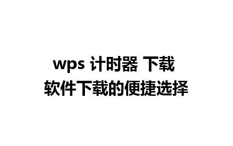 wps 计时器 下载 软件下载的便捷选择