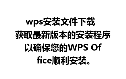 wps安装文件下载  获取最新版本的安装程序以确保您的WPS Office顺利安装。