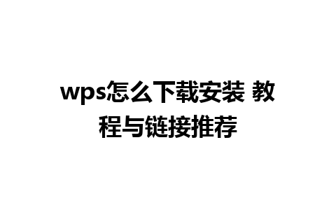 wps怎么下载安装 教程与链接推荐