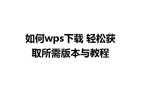 如何wps下载 轻松获取所需版本与教程