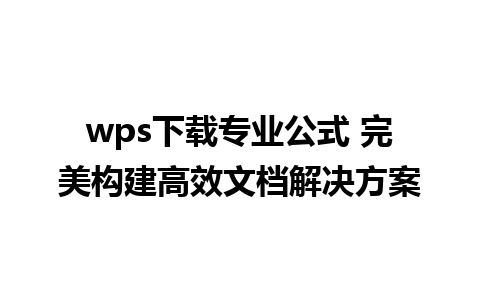 wps下载专业公式 完美构建高效文档解决方案