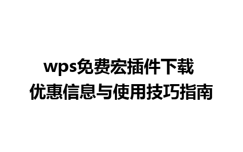 wps免费宏插件下载 优惠信息与使用技巧指南