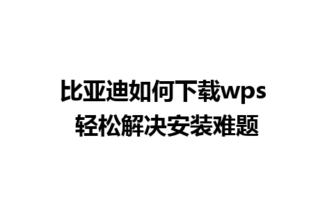 比亚迪如何下载wps 轻松解决安装难题