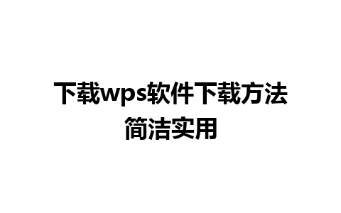 下载wps软件下载方法简洁实用