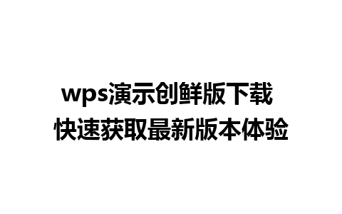 wps演示创鲜版下载 快速获取最新版本体验