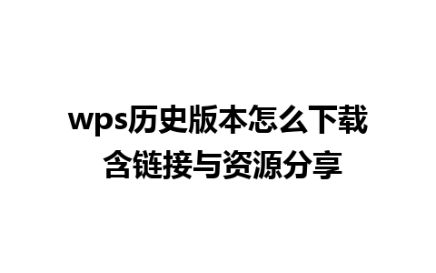 wps历史版本怎么下载 含链接与资源分享