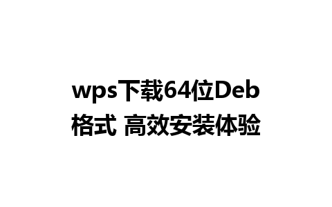 wps下载64位Deb格式 高效安装体验